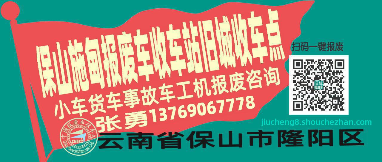 保山施甸收车站报废咨询旧城收车点